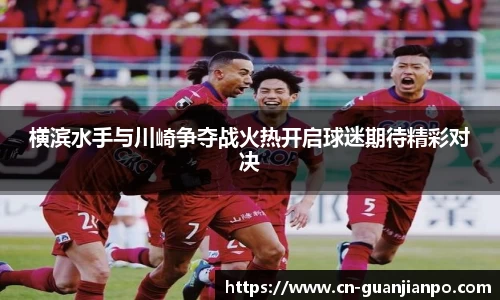 横滨水手与川崎争夺战火热开启球迷期待精彩对决