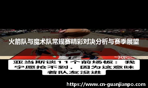火箭队与魔术队常规赛精彩对决分析与赛季展望
