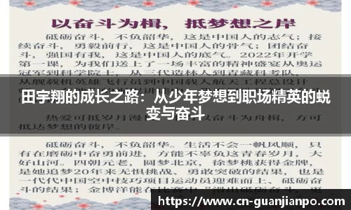 田宇翔的成长之路：从少年梦想到职场精英的蜕变与奋斗