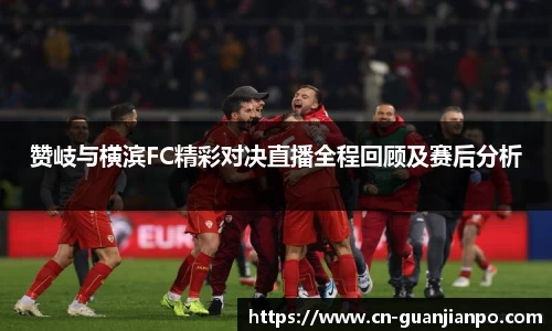 赞岐与横滨FC精彩对决直播全程回顾及赛后分析