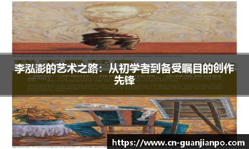 李泓澎的艺术之路：从初学者到备受瞩目的创作先锋