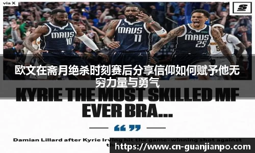 欧文在斋月绝杀时刻赛后分享信仰如何赋予他无穷力量与勇气