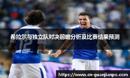 希拉尔与独立队对决前瞻分析及比赛结果预测