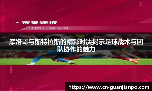 摩洛哥与斯特拉斯的精彩对决揭示足球战术与团队协作的魅力