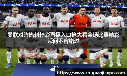 曼联对阵热刺精彩直播入口抢先看全场比赛精彩瞬间不容错过