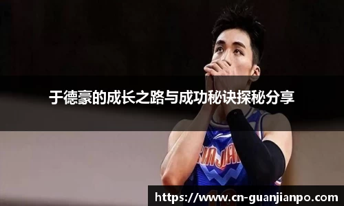 于德豪的成长之路与成功秘诀探秘分享