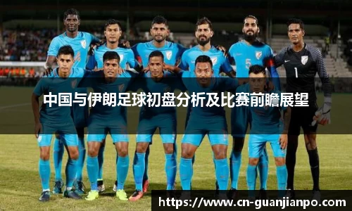 中国与伊朗足球初盘分析及比赛前瞻展望