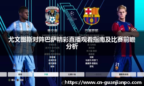 尤文图斯对阵巴萨精彩直播观看指南及比赛前瞻分析