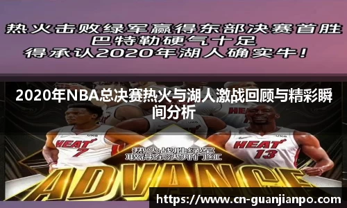 2020年NBA总决赛热火与湖人激战回顾与精彩瞬间分析