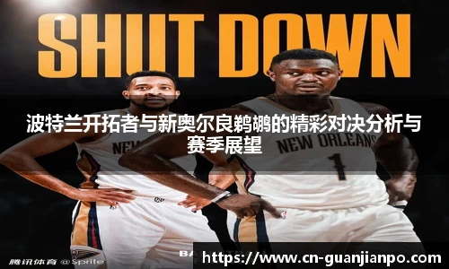 波特兰开拓者与新奥尔良鹈鹕的精彩对决分析与赛季展望