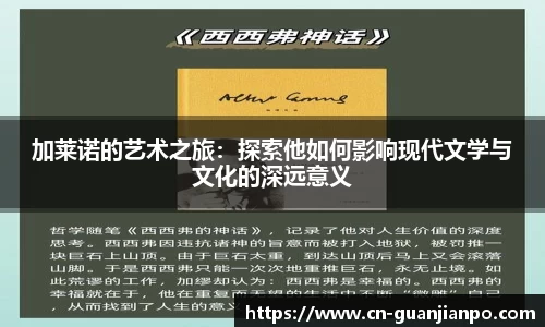 加莱诺的艺术之旅：探索他如何影响现代文学与文化的深远意义