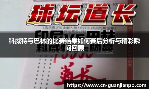 科威特与巴林的比赛结果如何赛后分析与精彩瞬间回顾