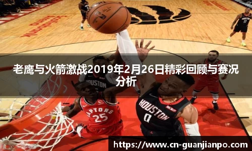 老鹰与火箭激战2019年2月26日精彩回顾与赛况分析