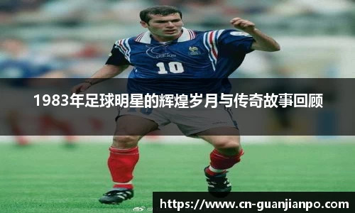 1983年足球明星的辉煌岁月与传奇故事回顾