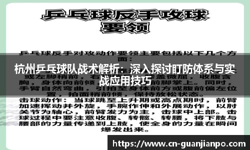 杭州乒乓球队战术解析：深入探讨盯防体系与实战应用技巧