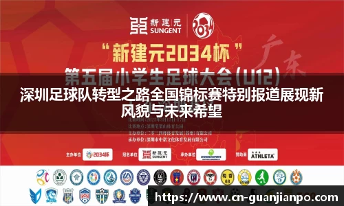 深圳足球队转型之路全国锦标赛特别报道展现新风貌与未来希望
