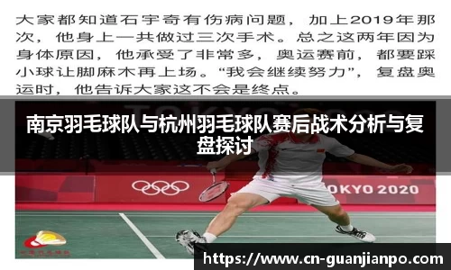 南京羽毛球队与杭州羽毛球队赛后战术分析与复盘探讨