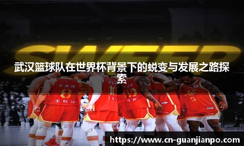 武汉篮球队在世界杯背景下的蜕变与发展之路探索