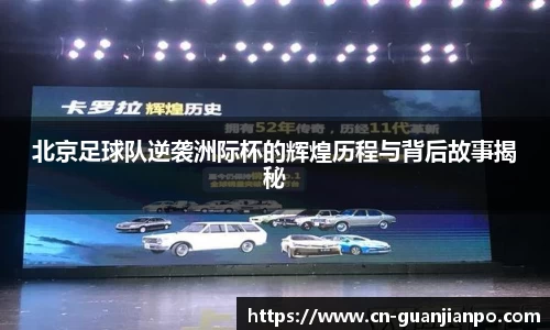 北京足球队逆袭洲际杯的辉煌历程与背后故事揭秘