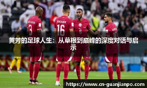 黄芳的足球人生：从草根到巅峰的深度对话与启示