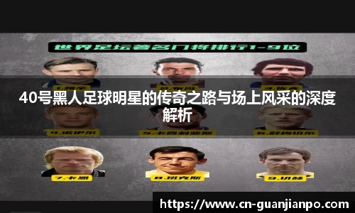 40号黑人足球明星的传奇之路与场上风采的深度解析