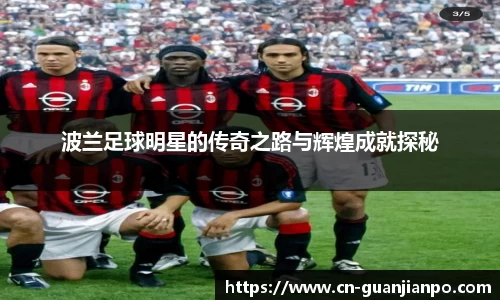 波兰足球明星的传奇之路与辉煌成就探秘