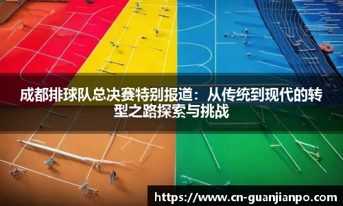 成都排球队总决赛特别报道：从传统到现代的转型之路探索与挑战