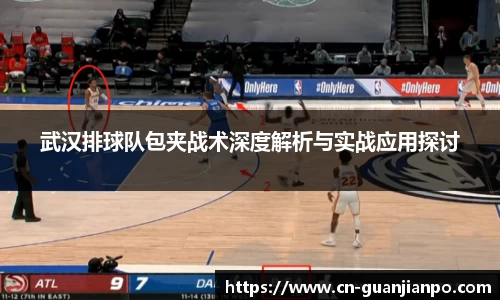 武汉排球队包夹战术深度解析与实战应用探讨