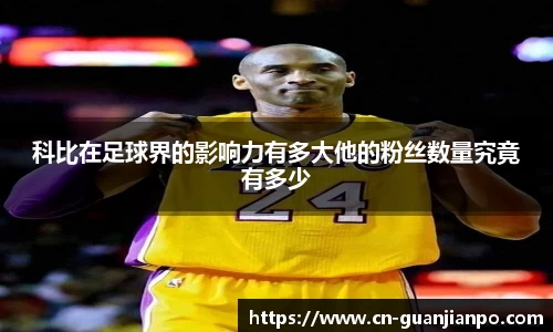 科比在足球界的影响力有多大他的粉丝数量究竟有多少