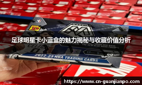 足球明星卡小蓝盒的魅力揭秘与收藏价值分析
