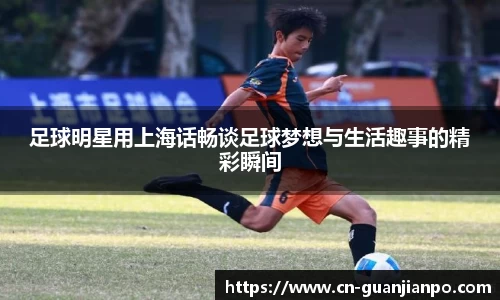 足球明星用上海话畅谈足球梦想与生活趣事的精彩瞬间