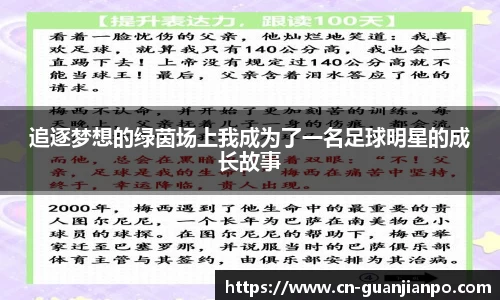 追逐梦想的绿茵场上我成为了一名足球明星的成长故事