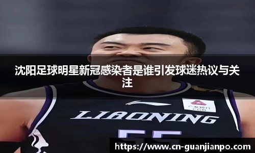 沈阳足球明星新冠感染者是谁引发球迷热议与关注