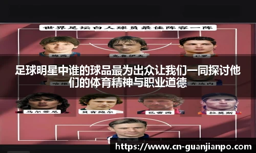足球明星中谁的球品最为出众让我们一同探讨他们的体育精神与职业道德