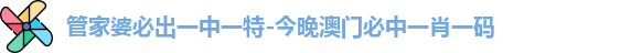 管家婆必出一中一特-今晚澳门必中一肖一码